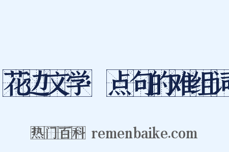 花边文学·点句的难组词是什么意思的图片